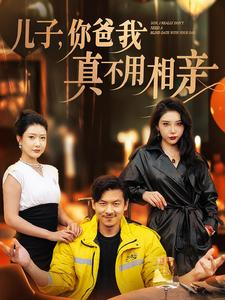 【儿子，你爸我真不用相亲】80集短剧盛宴，全集免费畅享