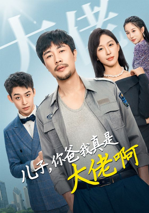【儿子，你爸我真是大佬啊】85集精彩短剧在线观看不停