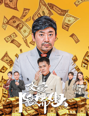 【父爱隐秘而伟大】60集短剧全集解锁，免费畅看