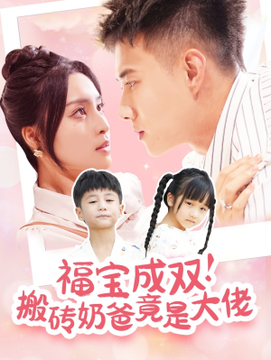 【福宝成双！搬砖奶爸竟是大佬】78集短剧高清画质随心看