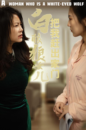 【反哺之义尽成尘】35集短剧全集一键解锁观看