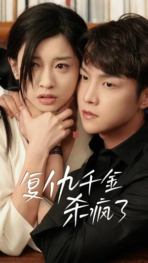 【这个女人不好惹】70集高清短剧随心看