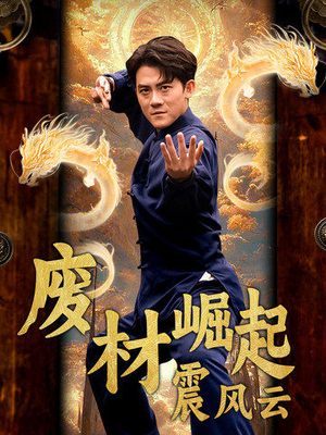 【废材崛起震风云】65集热血短剧畅快看不停