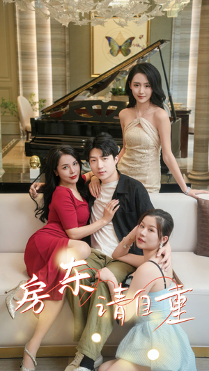 【房东请自重】60集短剧手机随时看