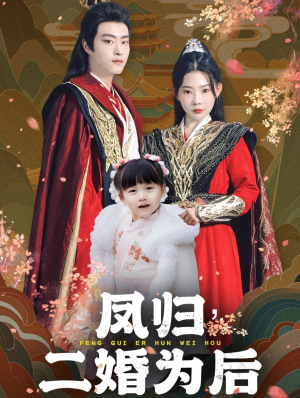 【凤归二婚为后】76集短剧手机随时随地看