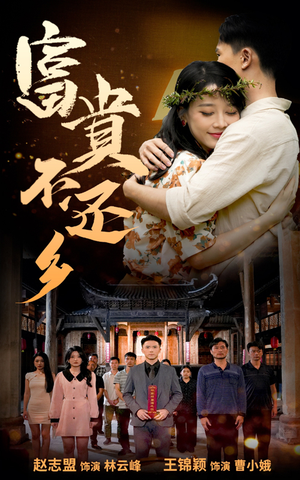【富贵不还乡】76集高清短剧在线观看流畅