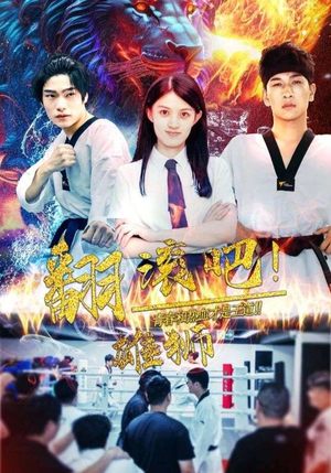 【翻滚吧！雄狮】75集短剧手机横屏爽看