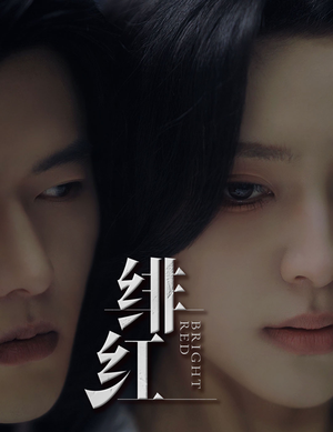 【绯红】65集短剧高清流畅观看