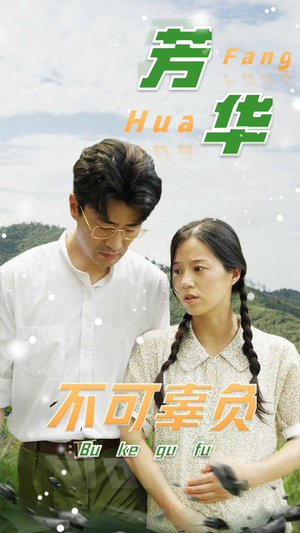 【芳华不可辜负】高清短剧36集一网打尽