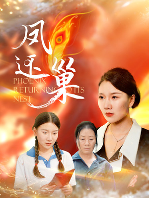 【凤还巢】100集高清短剧在线观看流畅