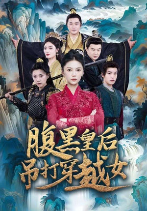 【腹黑皇后吊打穿越女】39集短剧高清流畅观看