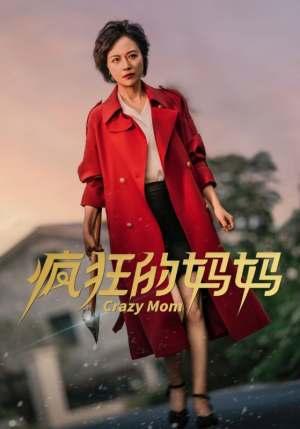 【疯狂的妈妈】31集短剧热门剧集不容错过看