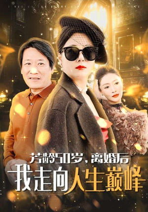 【芳龄50岁，离婚后我走向人生巅峰】59集短剧热播中，高清流畅观看