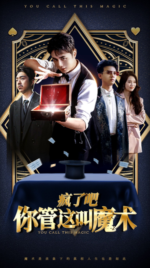 【疯了吧你管这叫魔术】50集魔术短剧尽情看