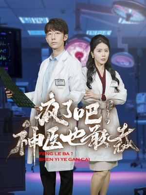 【疯了吧！神医也敢裁（35集）】独家短剧抢先观看权