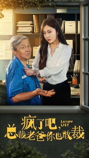 【疯了吧，我总裁老爸你也敢裁】45集短剧畅快看不停