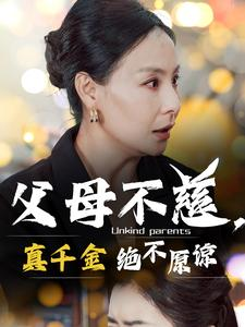 【父母不慈，真千金绝不原谅】67集短剧全集免费看