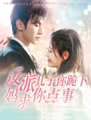 【反派儿子你跪下妈求你点事】100集短剧连载中免费追