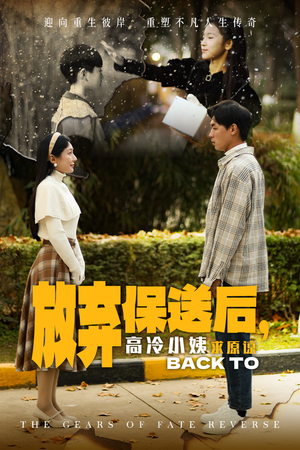 【放弃保送后，高冷小姨求原谅】31集短剧流畅观看