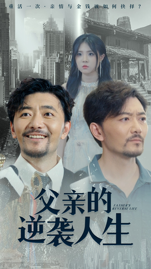 【父亲的逆袭人生】35集短剧独家幕后花絮看不停