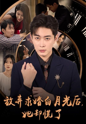 【放弃求婚白月光后，她却慌了】45集短剧精彩片段抢先看