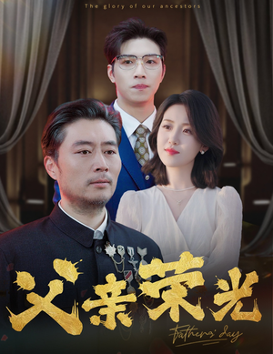 【父亲荣光】55集短剧精彩剧情不容错过，速看