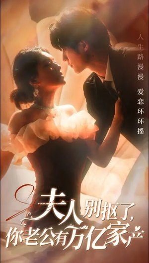 【夫人别抠了，你老公有万亿家产】74集短剧畅快看不停