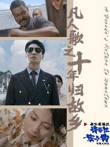 【凡人歌之十年归故乡】75集短剧热播中随心看