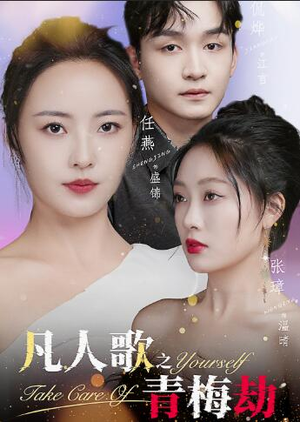 【凡人歌之青梅劫】短剧精彩片段抢先看