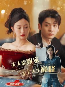 【夫人靠败家走上人生巅峰】100集短剧全集随意看