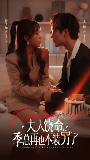 【夫人饶命季总再也不装穷】66集短剧独家放送必看