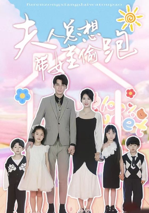 【夫人总想带娃偷跑】80集精彩短剧在线看