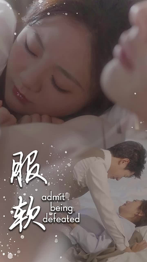 【服软】60集短剧畅快看不停
