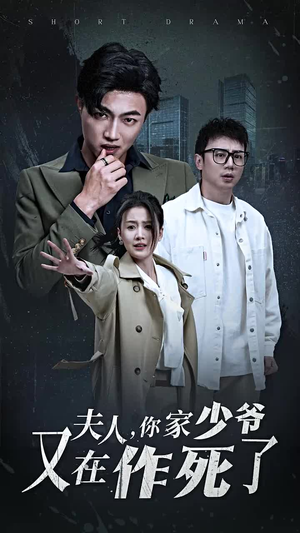 【夫人，你家少爷又在作死了】30集精彩短剧在线看