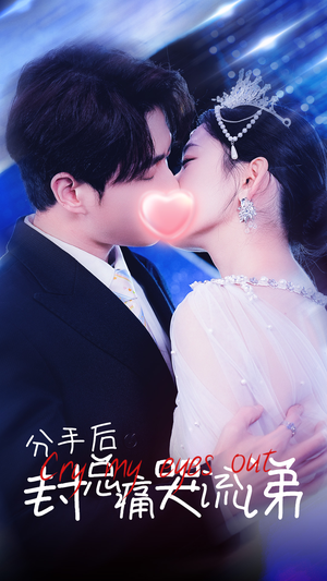 【分手后封总痛哭流涕】64集短剧热播中不容错过