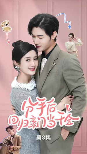 【闪婚夫妇不装了】62集短剧一口气看完超爽版