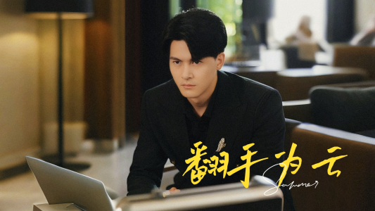 【翻手为云】70集短剧全集畅快看