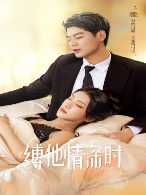 【缚她情深时】67集短剧全集免费解锁观看
