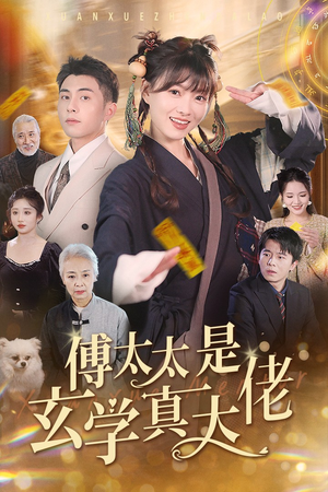 【傅太太是玄学真大佬】47集短剧热播抢先看