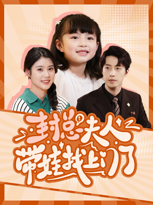【封总夫人带娃找上门了】80集短剧全集一次看过瘾