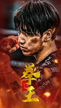 【父子拳王】59集短剧大结局独家观看