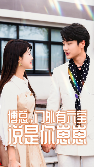 【傅总，门外有六宝说是你崽崽（50集）】全集短剧手机轻松随时看
