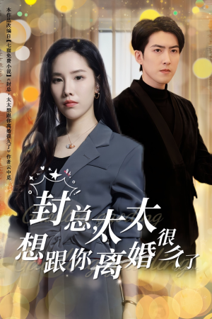【封总，太太想跟你离婚很久了】47集短剧手机轻松看