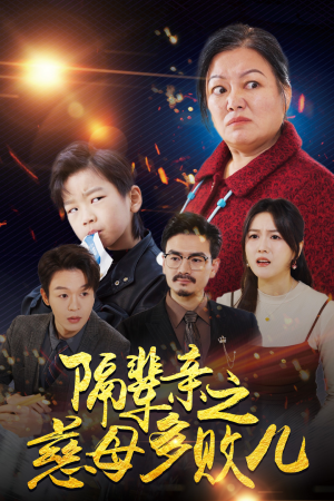 【隔辈亲之慈母多败儿】30集短剧高清观看无广告