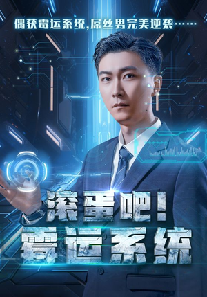 【滚蛋吧！霉运系统】60集短剧热播中赶紧看