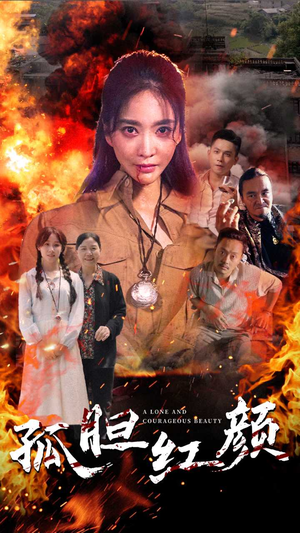 【孤胆红颜】35集短剧精彩片段抢先看