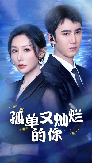 【孤单又灿烂的你】23集短剧免费解锁随心享