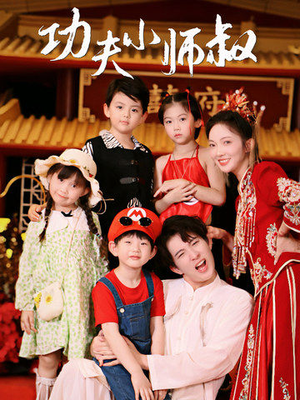 【功夫小师叔】80集短剧手机横屏爽看