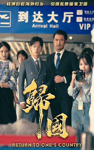 【归国】59集短剧免费解锁全集剧情