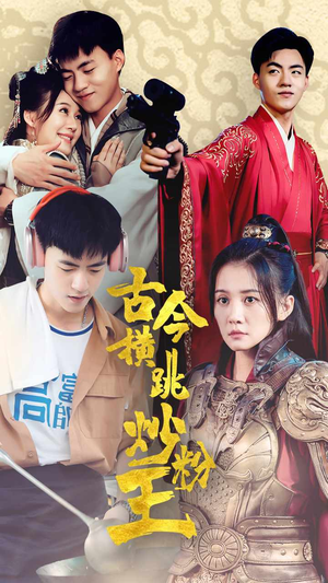 【古今横跳炒粉王】53集短剧精彩片段抢先观看